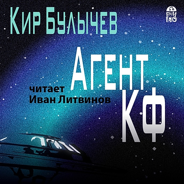 Agent KF, Kir Bulychev