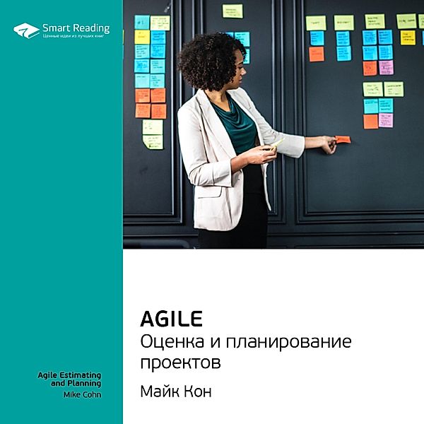 Agile Estimating and Planning, Smart Reading