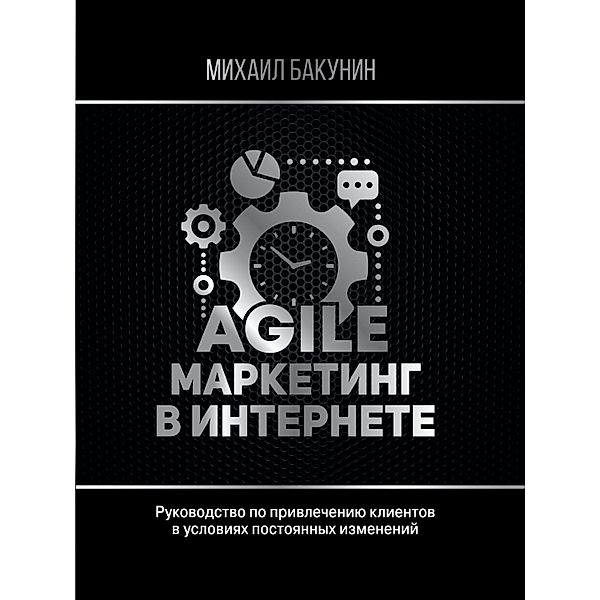 Agile-marketing v internete, Mikhail Bakunin