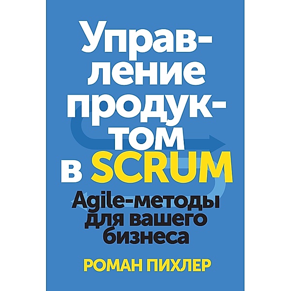 Agile Product Management With SCRUM, Roman Pichler