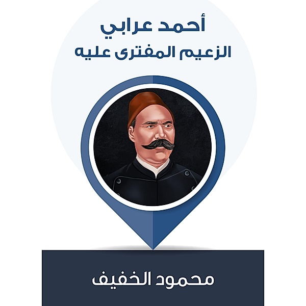 Ahmed Orabi, the slandered leader, Mahmoud Al -Khifa