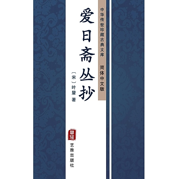 Ai Ri Zhai Cong Chao(Simplified Chinese Edition), Ye Li