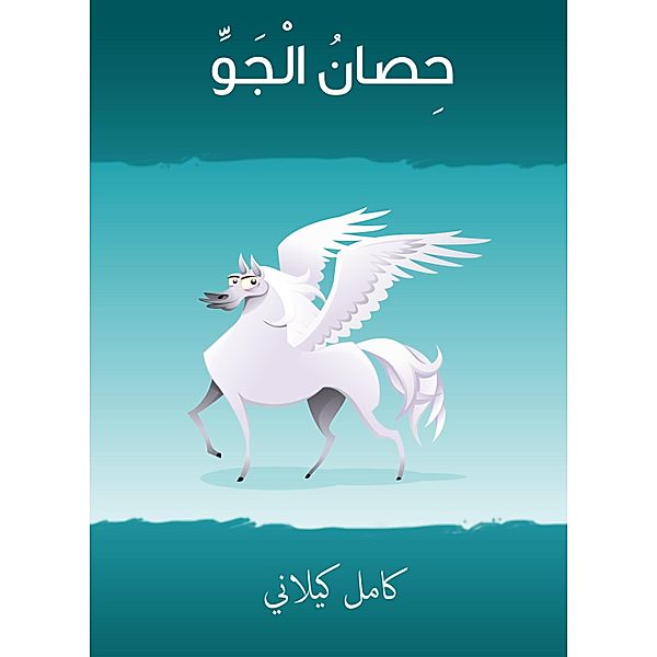 Air horse, Kamel Kilani