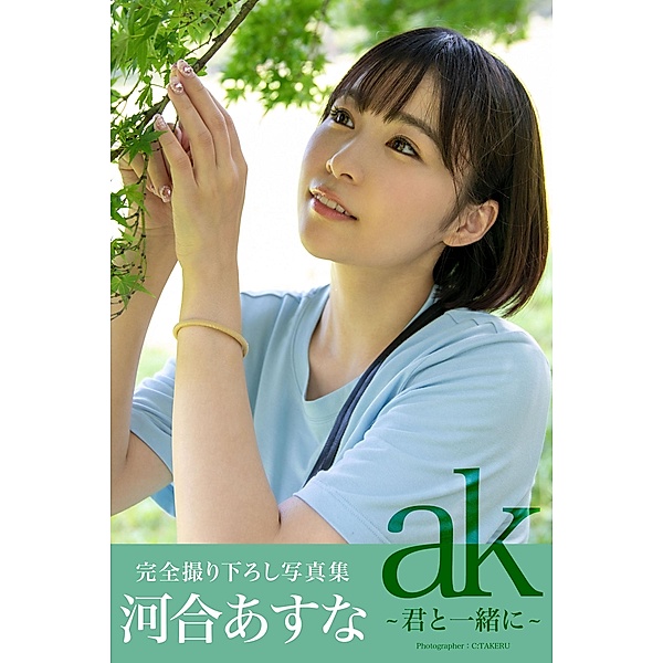 ak ~ with you ~ Asuna Kawai [Sexy Photobook], Asuna Kawai