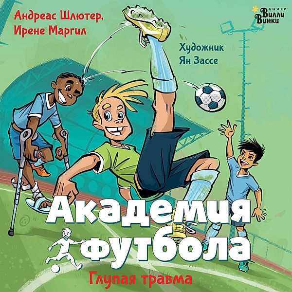 Akademiya futbola. Glupaya travma, Andreas Schlüter, Irene Margil