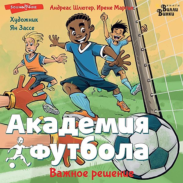 Akademiya futbola. Vazhnoe reshenie, Andreas Schlüter, Irene Margil