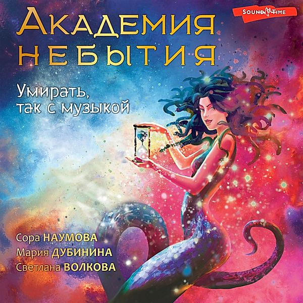 Akademiya nebytiya. Umirat tak s muzykoy, Svetlana Volkova, Maria Dubinina, Sora Naumova