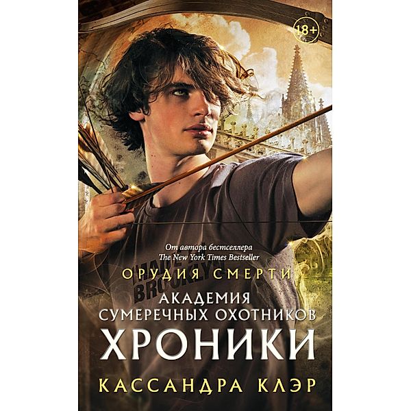 Akademiya Sumerechnyh ohotnikov. Hroniki, Cassandra Claire, Maureen Johnson, Robin Wasserman, Sarah Rees Brennan