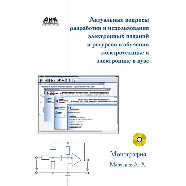 Aktualnye voprosy razrabotki i ispolzovaniya elektronnyh izdaniy i resursov v obuchenii elektrotehnike i elektronike v vuze : monografiya, A. L. Marchenko