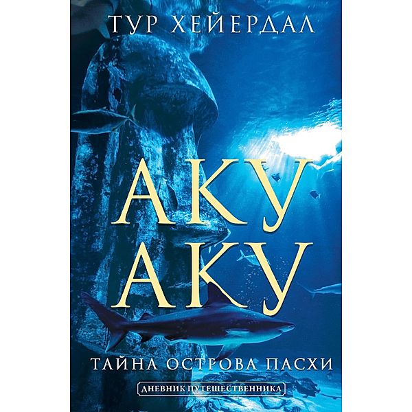 Aku-aku. Tayna ostrova Pashi, Thor Heyerdahl