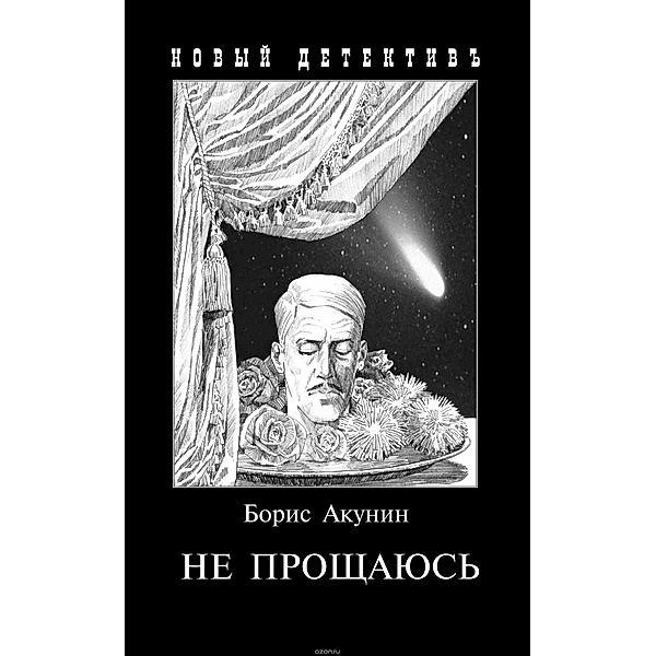 Akunin, B: Ne proshhajus', Boris Akunin