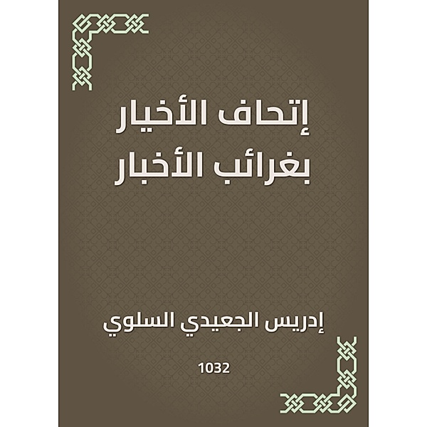 Al -Akhayar's argument with news, Idris -Jaidi Al Al -Sulawi