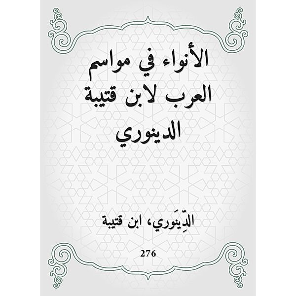 Al -Anwa in the seasons of the Arabs by Ibn Qutaiba Al -Dinouri, Ibn Qutaybah