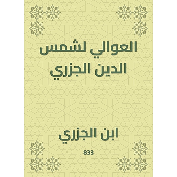 Al -Awali for Shams Al -Din Al -Jazari, Ibn Al -Jazari