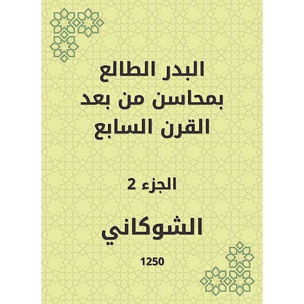 Al -Badr Al -Taa'in in the merits of the seventh century, Al Shawkani