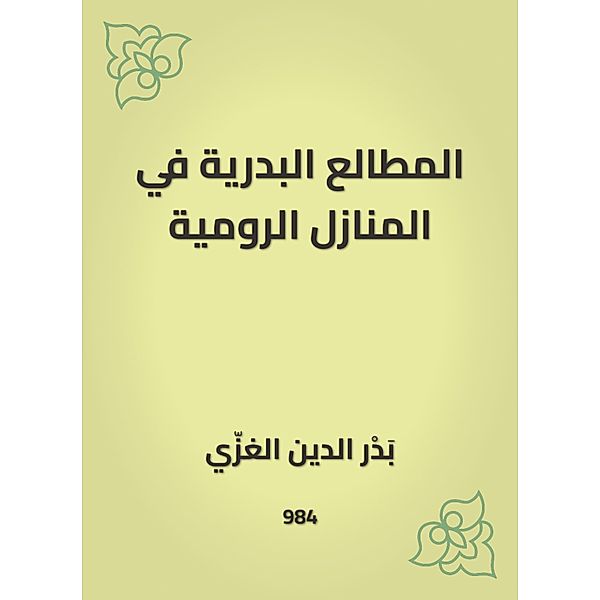 Al -Badriyah's reading in Roman homes, Badr -Din Al Al -Ghazi