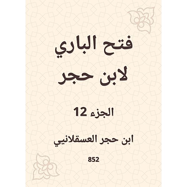 Al -Bari Fath to Ibn Hajar, Hajar Ibn Al -Asqalani