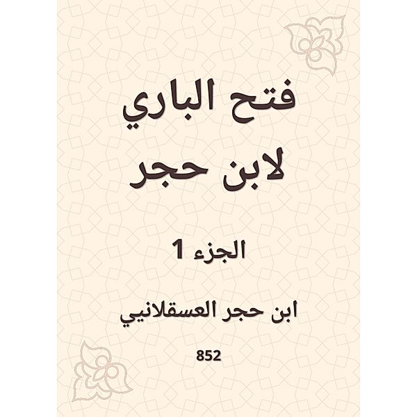 Al -Bari Fath to Ibn Hajar, Hajar Ibn Al -Asqalani