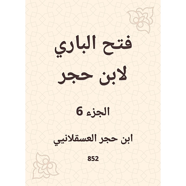 Al -Bari Fath to Ibn Hajar, Hajar Ibn Al -Asqalani