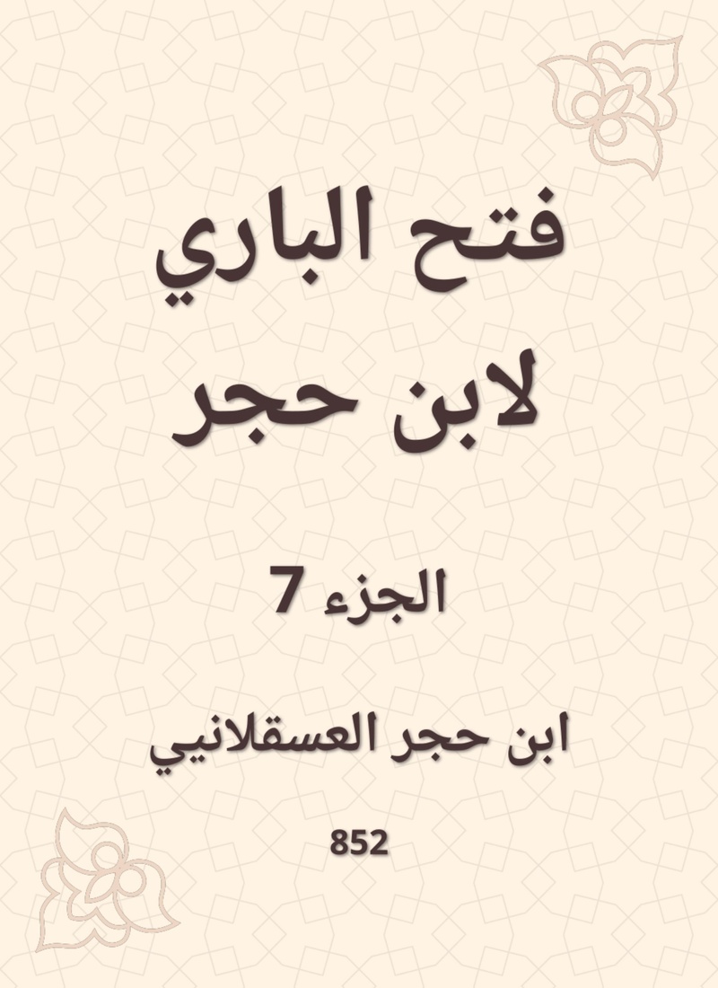 Al -Bari Fath to Ibn Hajar (ePub)
