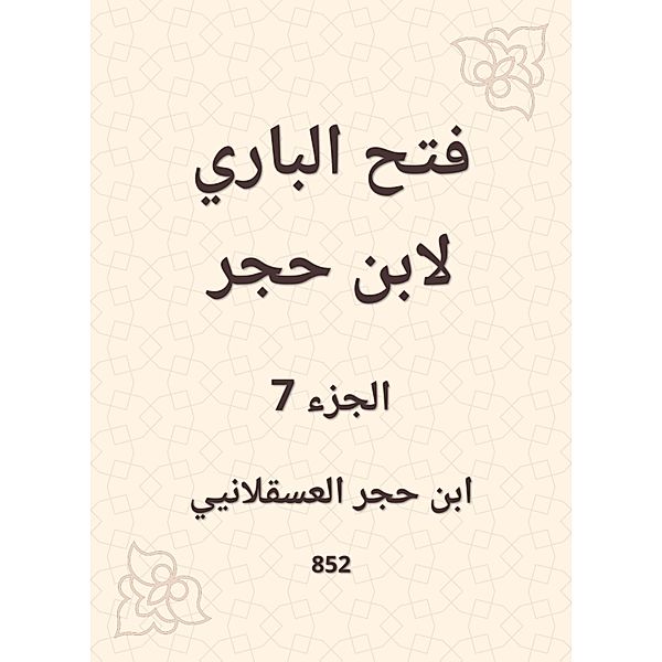 Al -Bari Fath to Ibn Hajar, Hajar Ibn Al -Asqalani