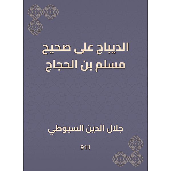Al -Dibaj on Sahih Muslim bin Al -Hajjaj, Jalaluddin Al -Suyuti