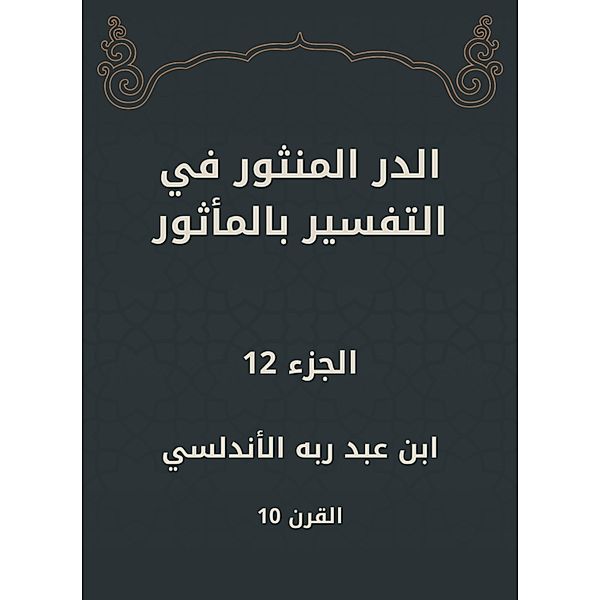 Al -Dur Al -Manthur in the interpretation of the old, Abd Rabbo Ibn Al -Andalusi