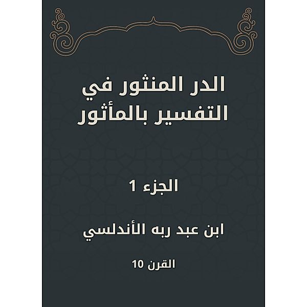Al -Dur Al -Manthur in the interpretation of the old, Abd Rabbo Ibn Al -Andalusi