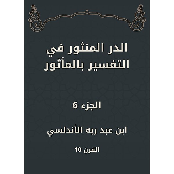 Al -Dur Al -Manthur in the interpretation of the old, Abd Rabbo Ibn Al -Andalusi