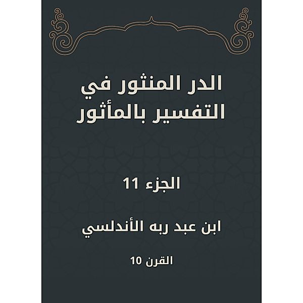 Al -Dur Al -Manthur in the interpretation of the old, Abd Rabbo Ibn Al -Andalusi