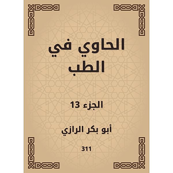 Al -Hawi in medicine, Bakr Abu Al -Razi