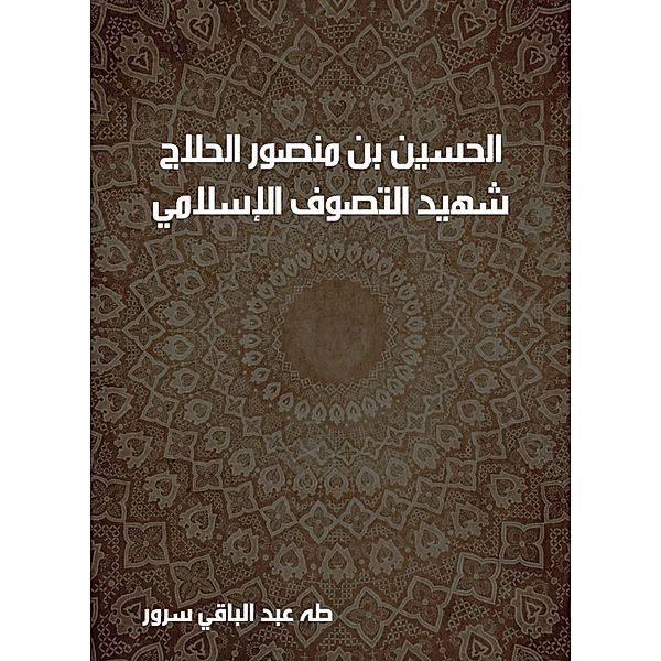 Al -Hussein bin Mansour Al -Hallaj: The martyr of Islamic Sufism (244-144 AH), Taha Abdel Baqi Sorour