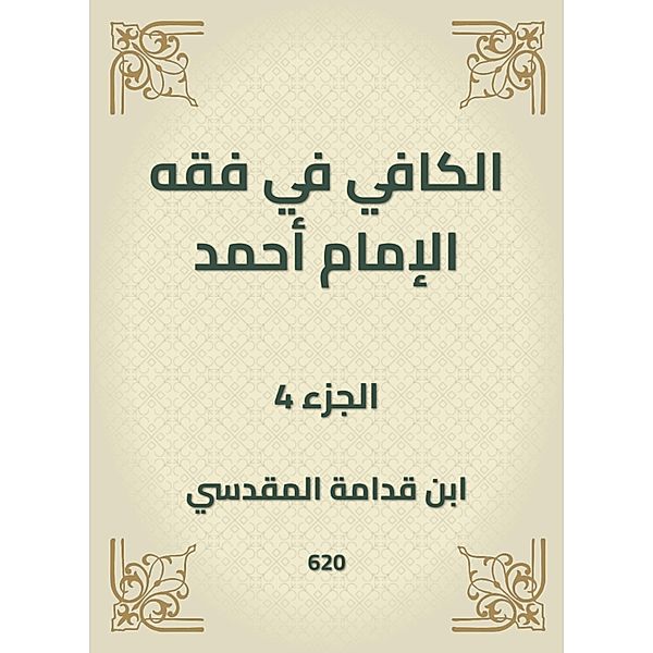 Al -Kafi in the jurisprudence of Imam Ahmad, Ibn Qudamah