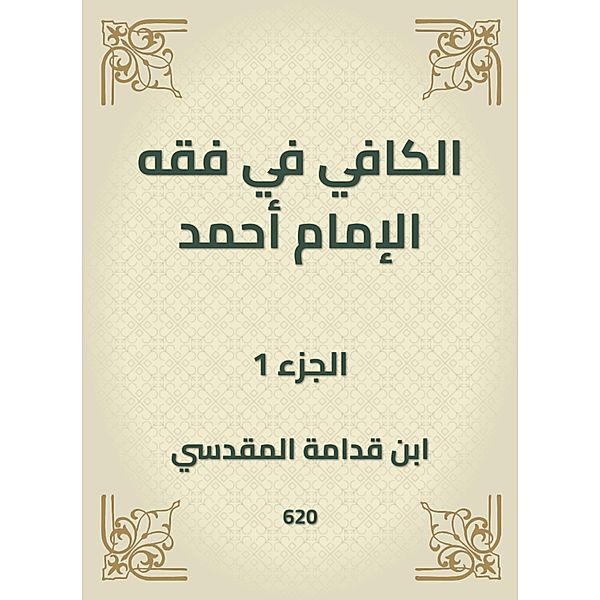 Al -Kafi in the jurisprudence of Imam Ahmad, Ibn Qudamah