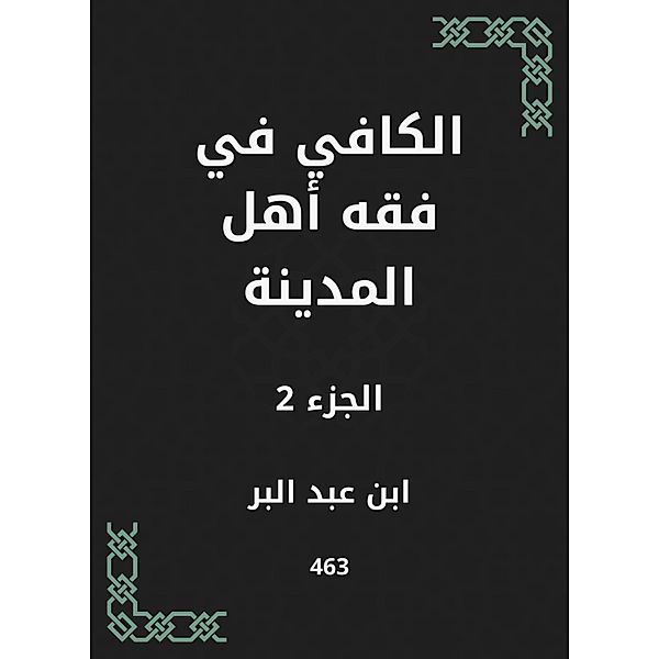 Al -Kafi in the jurisprudence of the people of the city, Abd Ibn al -Barr