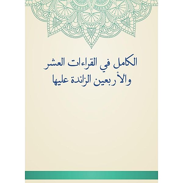 Al -Kamil in the ten and forty readings on it, -Qasim Abu Al Al -Hudhali