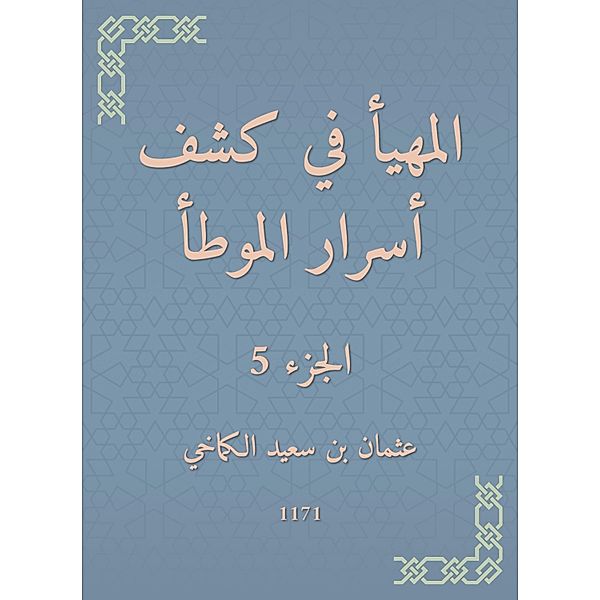 Al -Muhda in revealing the secrets of al -Muwatta, Othman Saeed bin Al -Kakhai