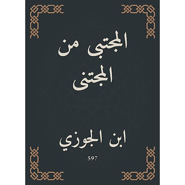 Al -Mujtaba from the victim, Ibn Al -Jawzi