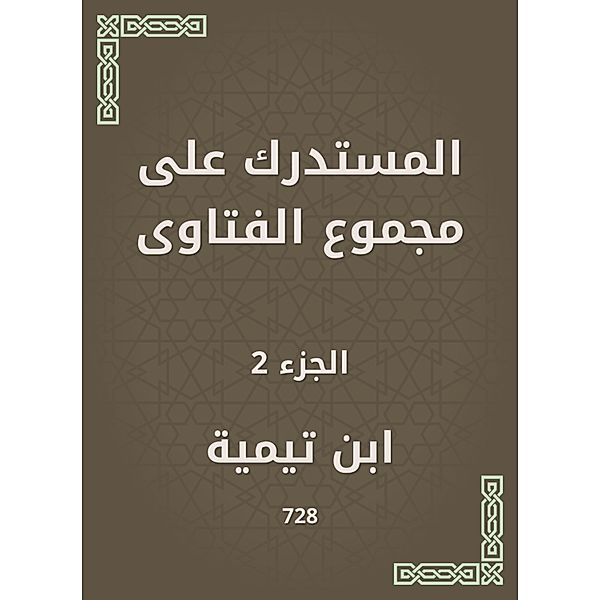 Al -Mustadrak on the total fatwas, Ibn Taymiyyah