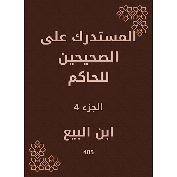 Al -Mustadrak on the two right to the ruler, Ibn Al -Baya