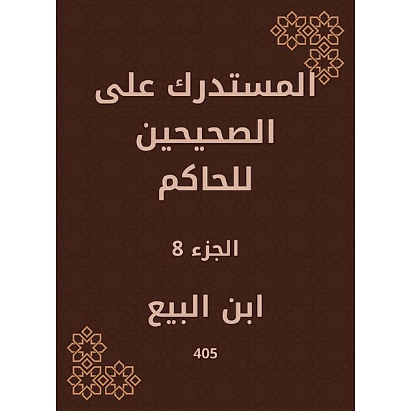 Al -Mustadrak on the two right to the ruler, Ibn Al -Baya