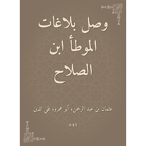 Al -Muwatta Ibn Al -Salah's reports arrived, Abu Amr