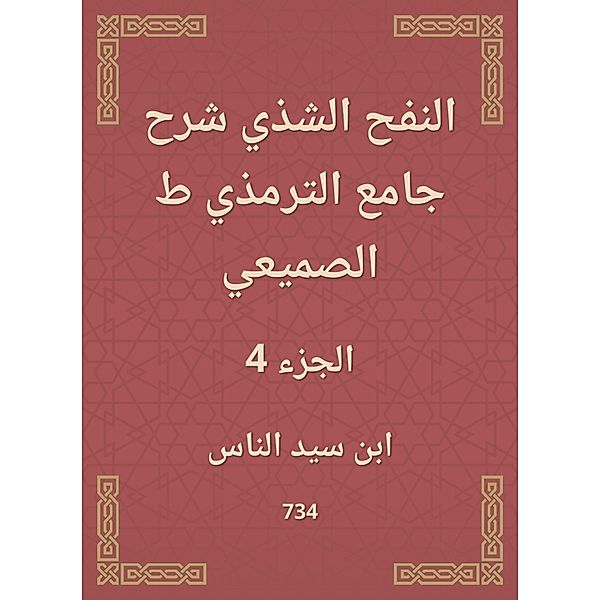 Al -Nafah Al -Shadhi explained the Al -Tirmidhi Mosque, Sayyid Ibn Al -Nas