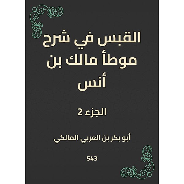 Al -Qabas in the explanation of Muwatta Malik bin Anas, Bakr Abu bin Al -Arabi