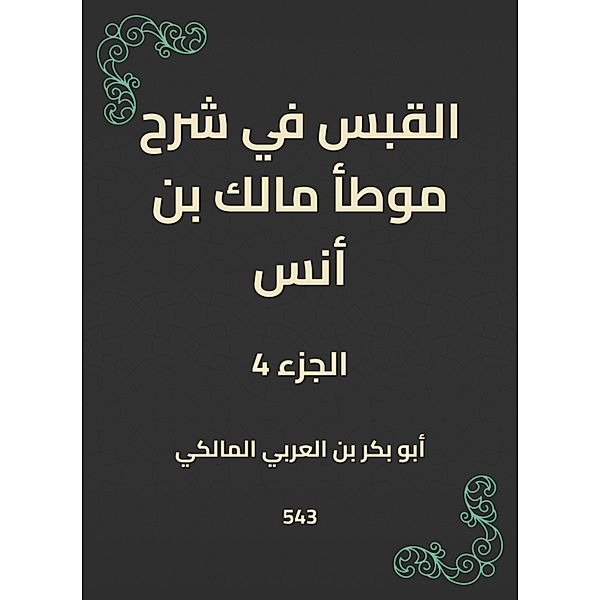 Al -Qabas in the explanation of Muwatta Malik bin Anas, Bakr Abu bin Al -Arabi