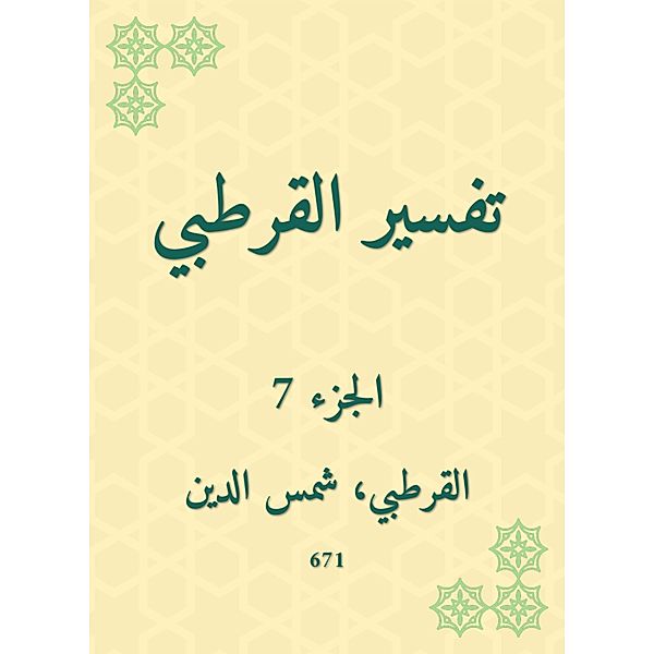Al -Qurtubi Interpretation, Al Qurtubi