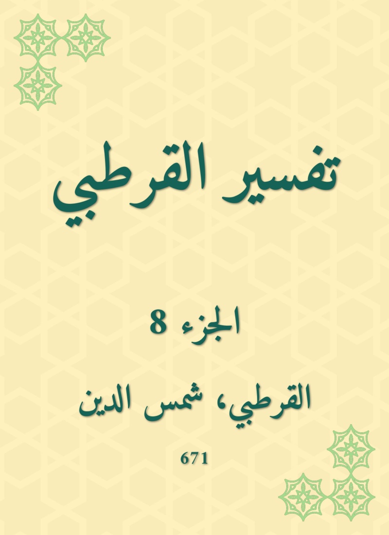Al -Qurtubi Interpretation (ePub)