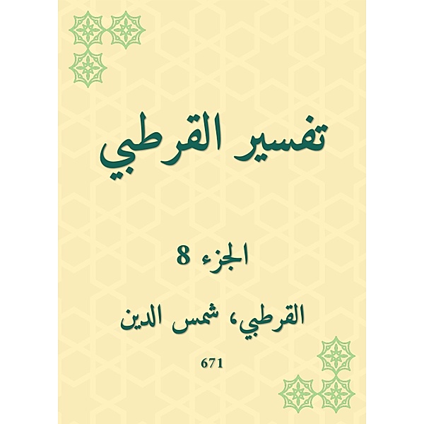 Al -Qurtubi Interpretation, Al Qurtubi