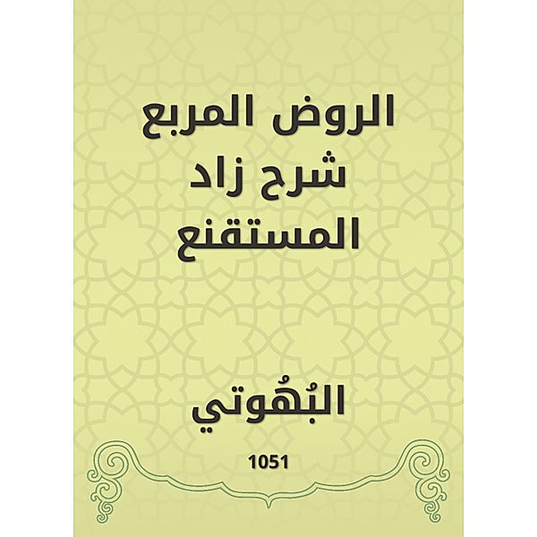 Al -Rawd Al -Muraba explained Zad Al -Mustaqqal, Al Bhahiti