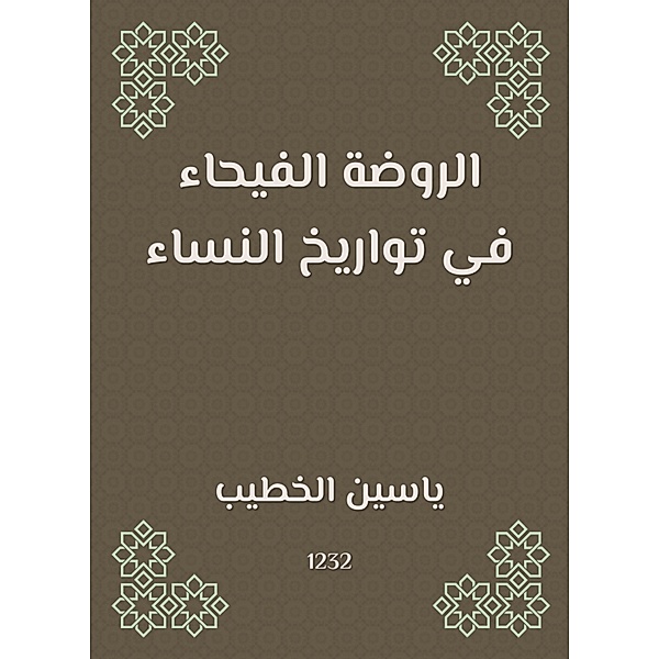 Al -Rawda Al -Fayhaa in the dates of women, Yassin Al -Khatib
